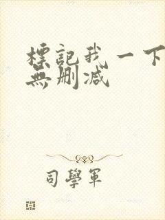 标记我一下全文无删减