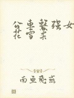 公车系强女奷校花雪柔
