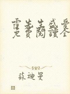 霍先生盛爱来袭免费阅读全文
