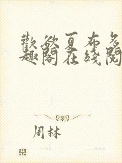 欢欲夏布多昂笔趣阁在线阅读封面
