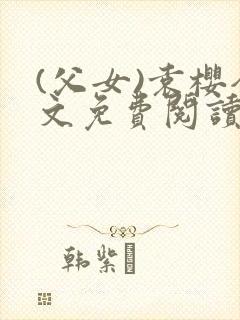 (父女)袁樱全文免费阅读封面
