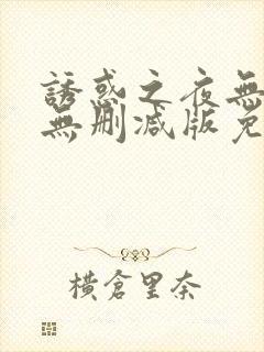 诱惑之夜无删减无删减版免费播放