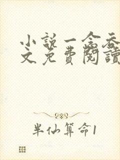 小说一念吞天全文免费阅读
