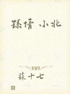 孙倩 小北