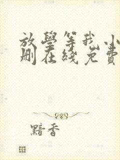 放学等我小说无删在线免费阅读