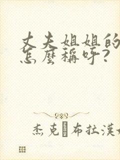 丈夫姐姐的女儿怎么称呼?