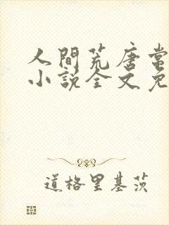 人间荒唐常意欢小说全文免费阅读