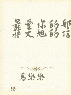 最爱你的那十年蒋文旭的信封面