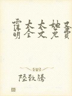 霍太太她又软又萌全文免费阅读