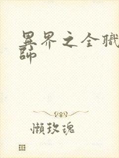 异界之全职业大师封面