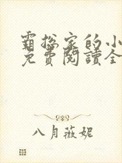 霸总家的小奶狼免费阅读全文