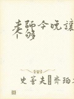 老师今晚让你爽个够封面