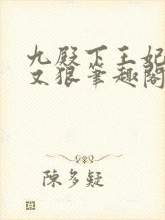 九殿下王妃又飒又狠笔趣阁