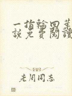 一指轮回叶落小说免费阅读无弹窗封面