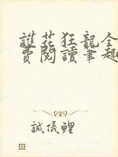 护花狂龙全文免费阅读笔趣阁