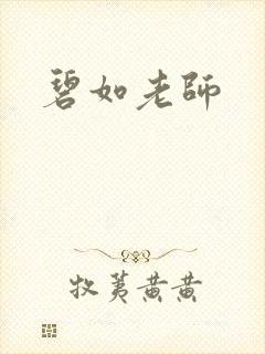 碧如老师
