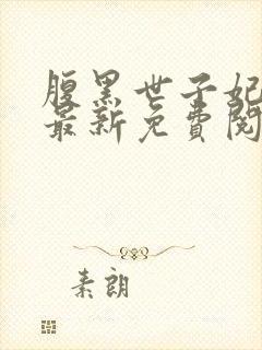 腹黑世子妃日常最新免费阅读