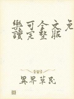 乐可全文免费阅读完整版封面