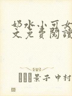 奶水小可女儿全文免费阅读封面