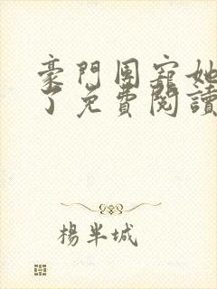 豪门团宠她掉马了免费阅读