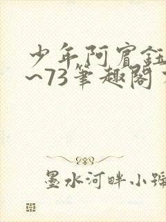 少年阿宾钰慧1~73笔趣阁有声小说