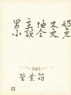 男主他又奶又凶小说全文免费阅读封面