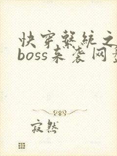 快穿系统之反派boss来袭网盘