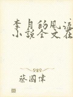 李月的风流人生小说全文在线阅读