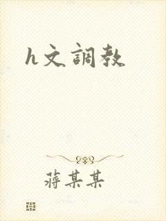 h文调教封面