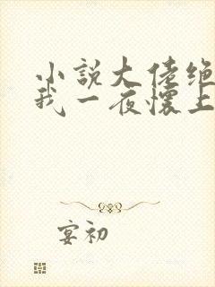小说大佬绝嗣,我一夜怀上他的崽免费封面