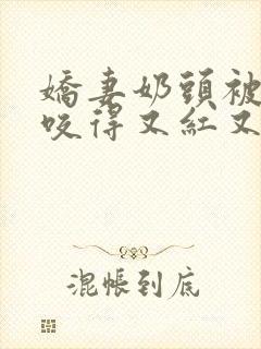 娇妻奶头被领导咬得又红又肿