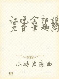 江晚余祁让全文免费笔趣阁