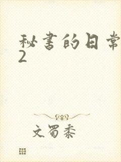 秘书的日常工作2