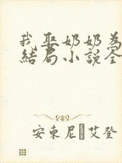 我娶奶奶为妻大结局小说全文阅读