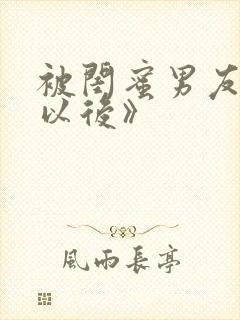 被闺蜜男友上错以后》封面