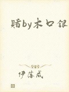 赌by木口银