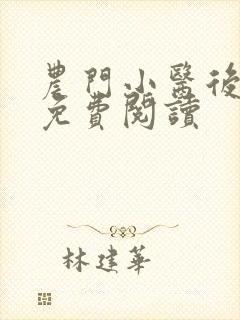 农门小医后全文免费阅读