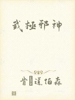 武极邪神