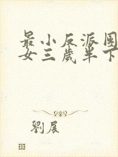 最小反派团宠魔女三岁半下载封面