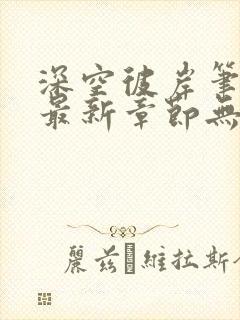 深空彼岸笔趣阁最新章节无弹窗全文