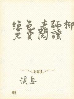 绝色老师柳依依免费阅读