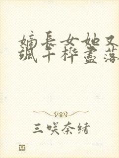 嫡长女她又美又飒千桦尽落小说txt下载
