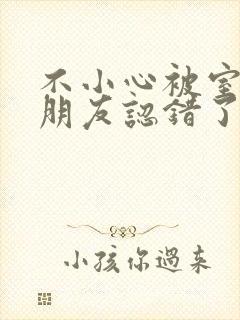 不小心被室友男朋友认错了之后阿温