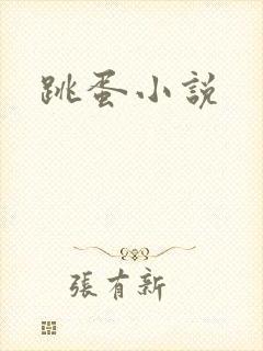 跳蛋小说