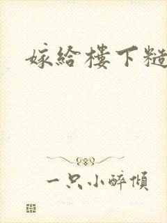嫁给楼下糙汉后