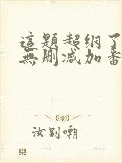 这题超纲了全文无删减加番外txt