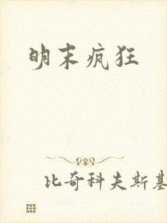 明末疯狂