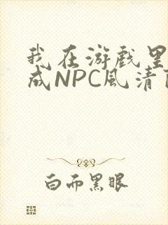 我在游戏里被当成NPC风清陨封面
