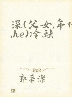 深(父女,年代,he)冷秋