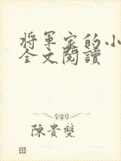 将军家的小娇娘全文阅读